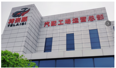 特來斯輪胎批發(fā)汽配工場 以資源整合為核心，引領汽配行業(yè)健康發(fā)展